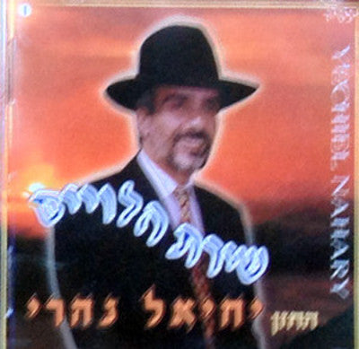 Yechiel Nahary - Shirat Haleveim