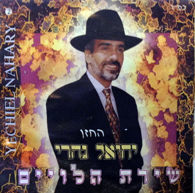 Yechiel Nahary - Shiras Haliveim 2
