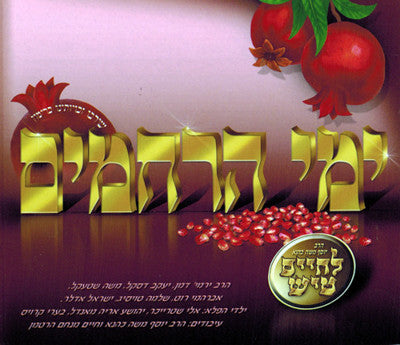 Lchaim - Yemei Harachamim