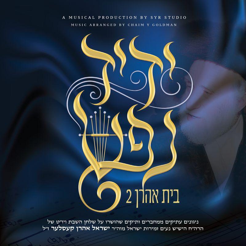 Bais Aharon 2 - Yedid Nefesh