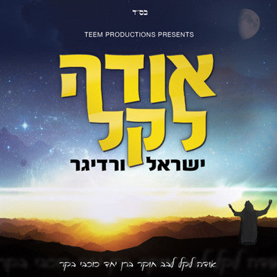 ישראל ורדיגר - עודה לוקייל