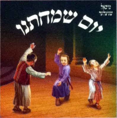 Michoel Schnitzler - Yom Simchaseinu