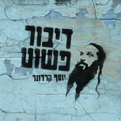 Yosef Karduner - Dibur Pashut