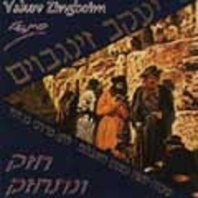 יעקב זינגבוים - חזק וניצחזק