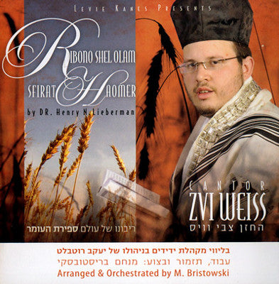 צבי וייס - ריבונו של עולם: ספירת העומר