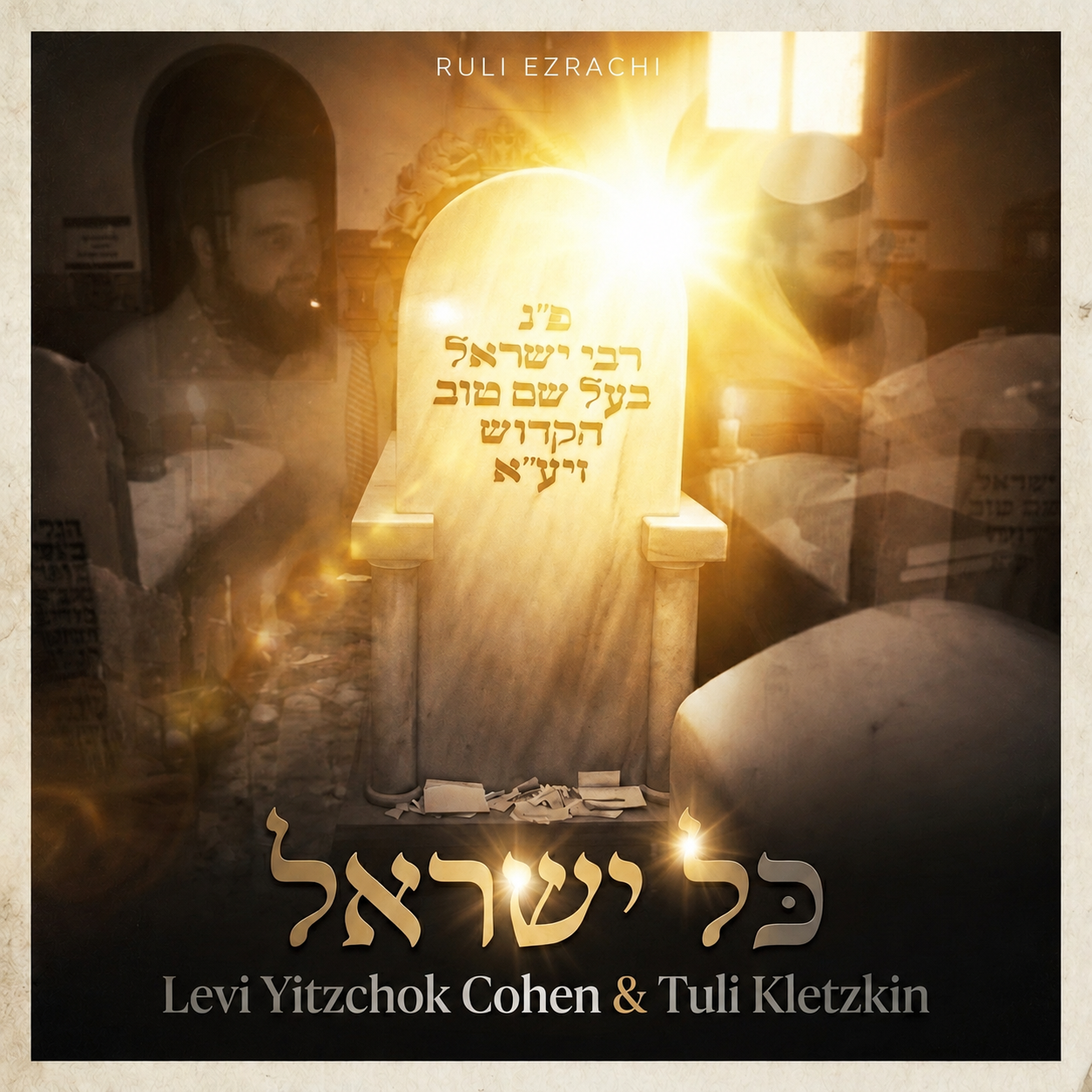 Levi Yitzchok Cohen & Tuli Kletzkin - Kol Yisroel (Single)