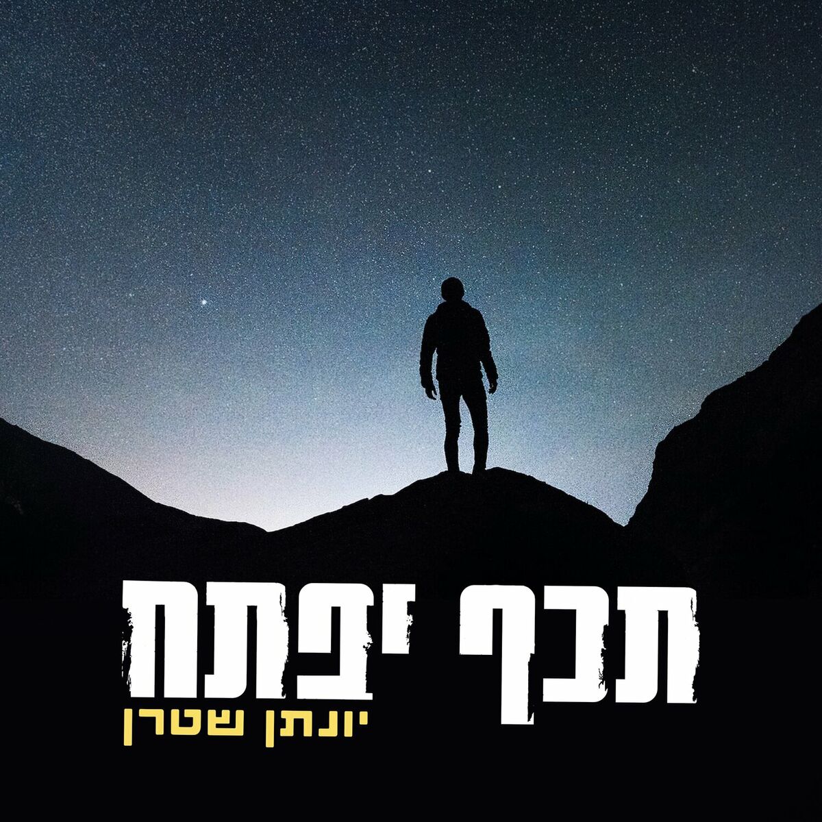 Yonatan Stern - Techef Yipatach [Acapella Cover] (Single)