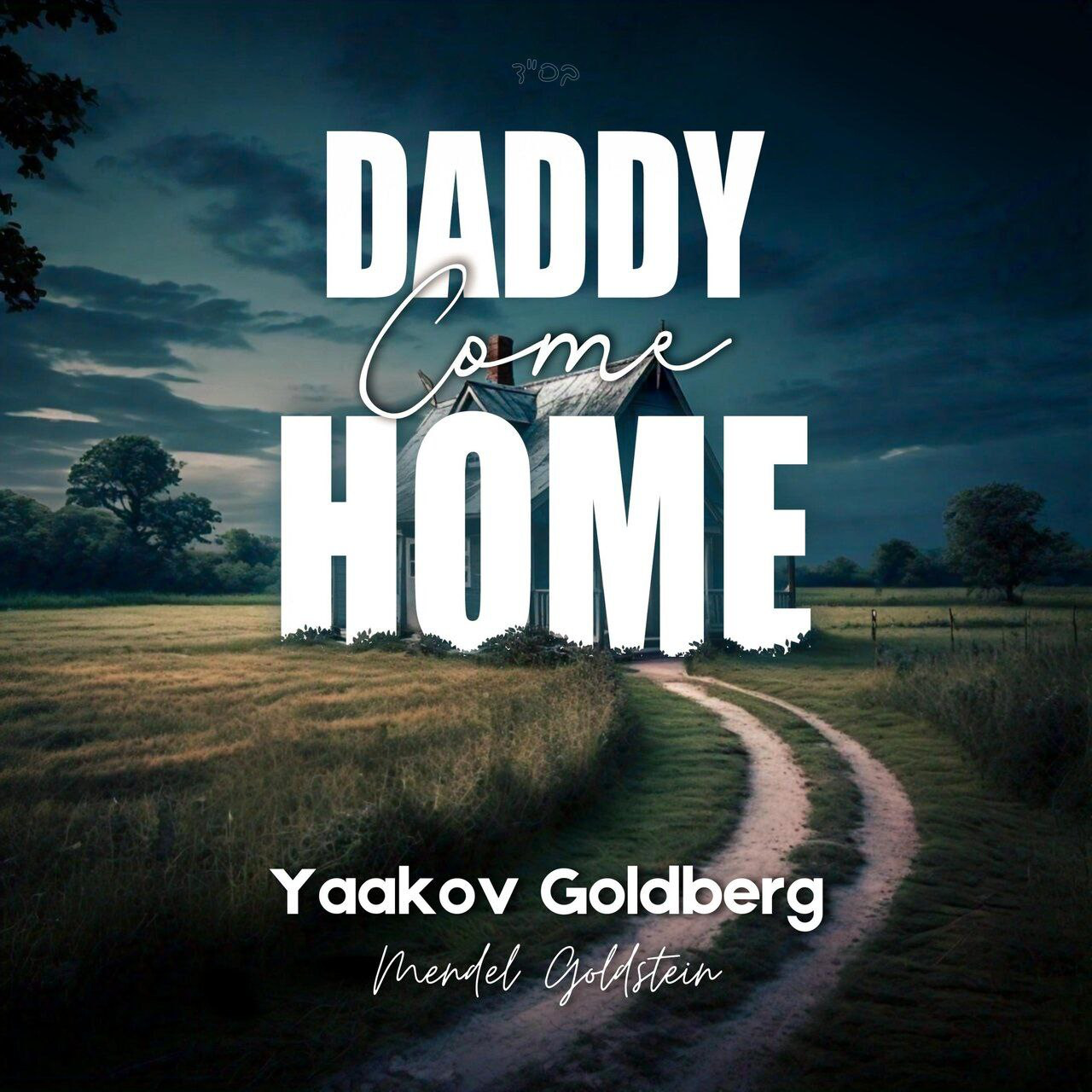 Yaakov Goldberg ft. Mendel Goldstein – Daddy Come Home [Remix Cover] (Single)