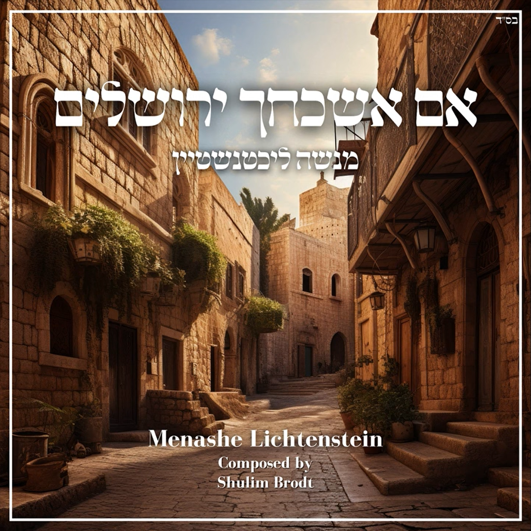 Menashe Lichtenstein - Im Eshkacheich Yerushalayim (Single)