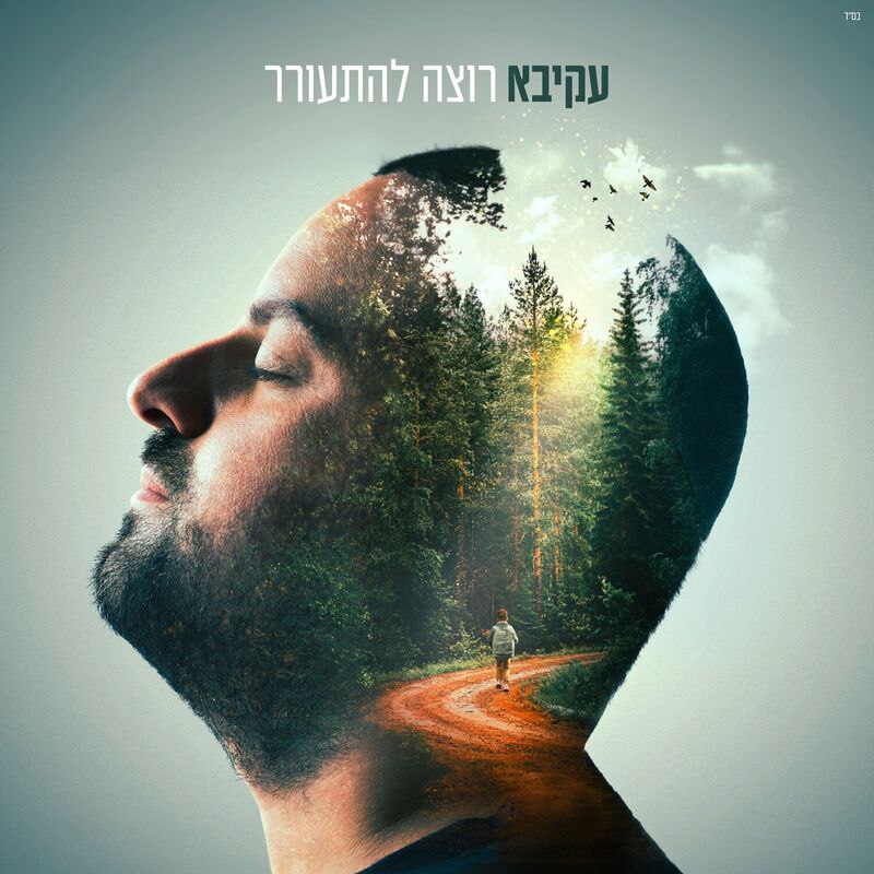 Akiva - Rotzeh Lehitorer (Single)