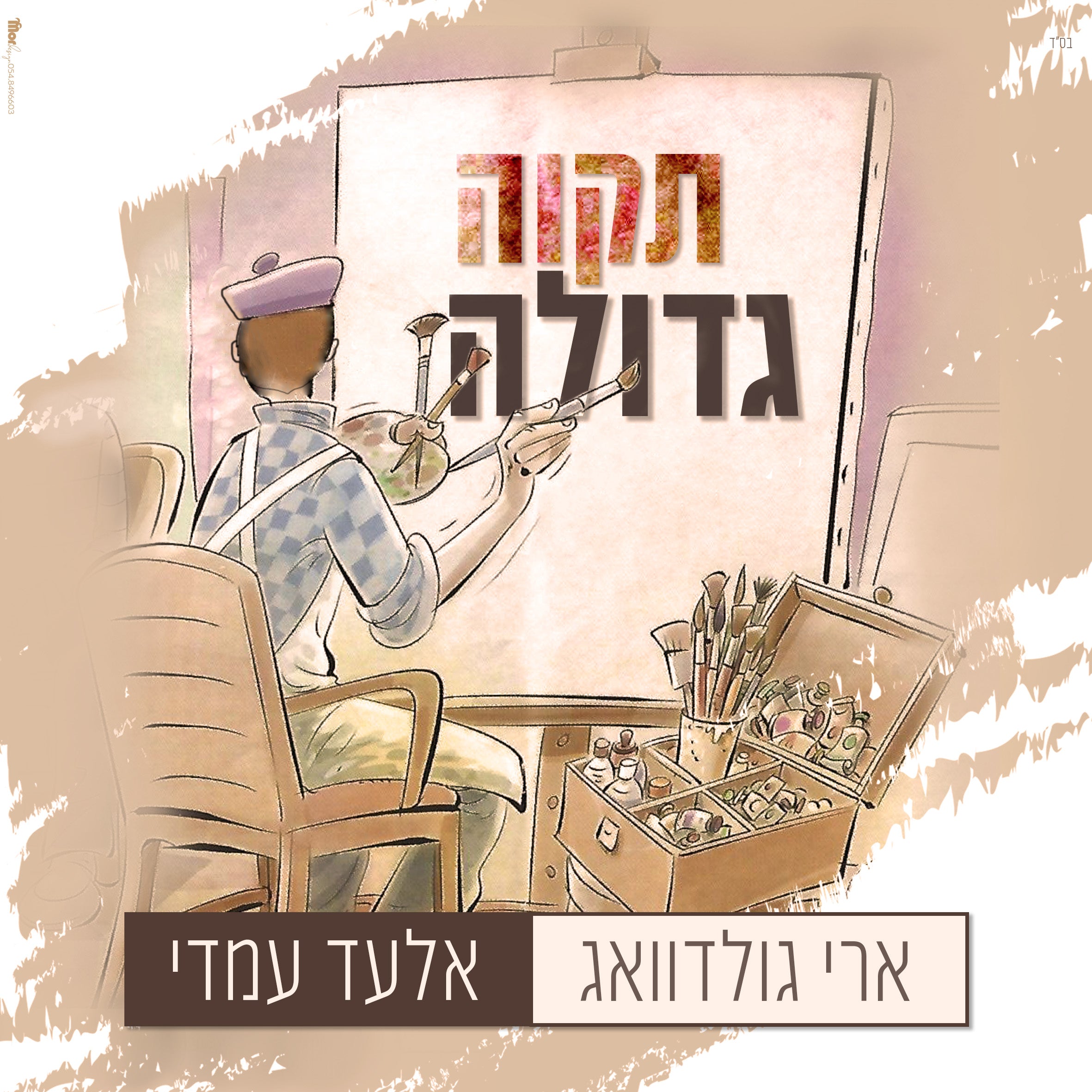 Ari Goldwag & Elad Amedi - Tikvah Gedolah (Single)