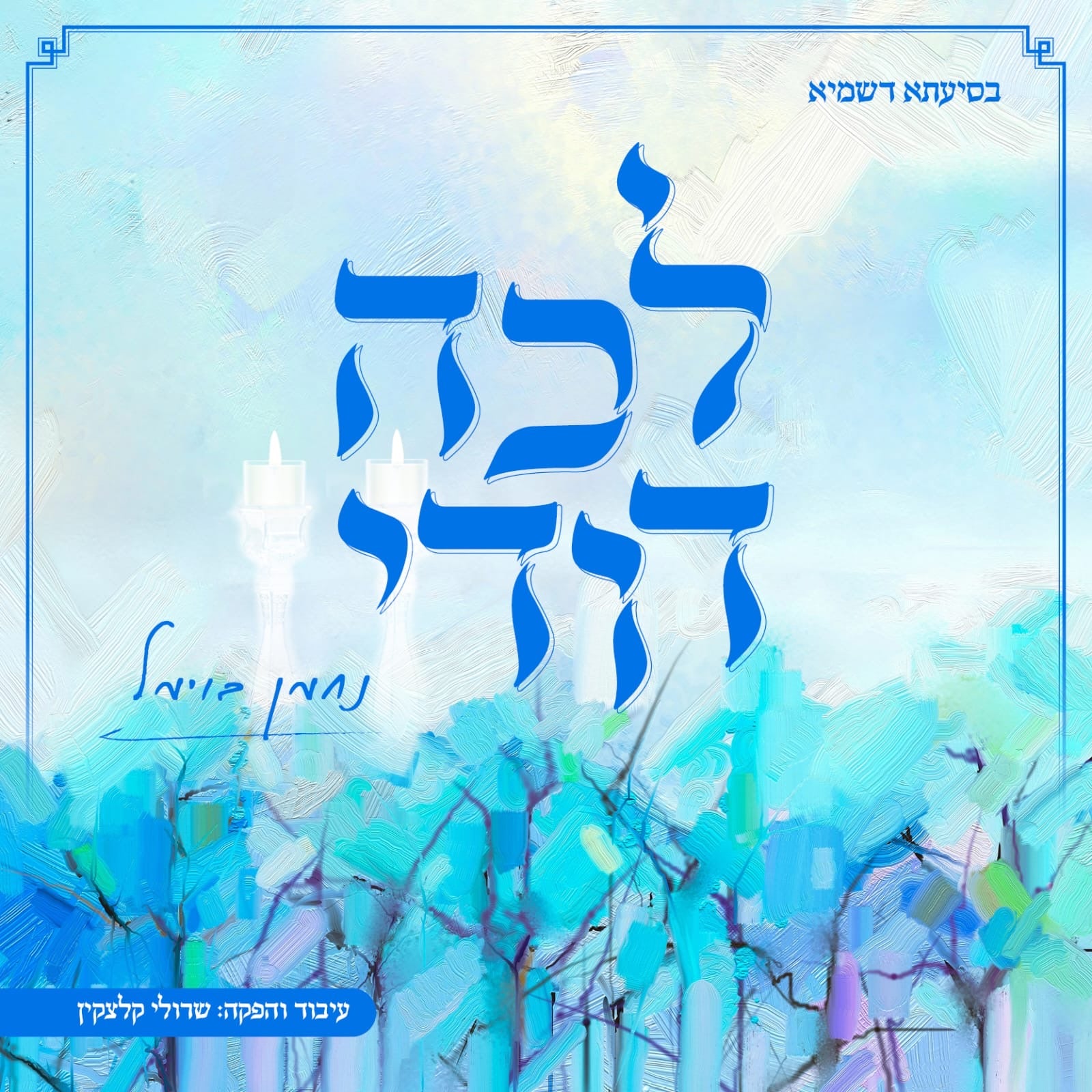 Nachman Bowmel - Lecha Dodi (Single)