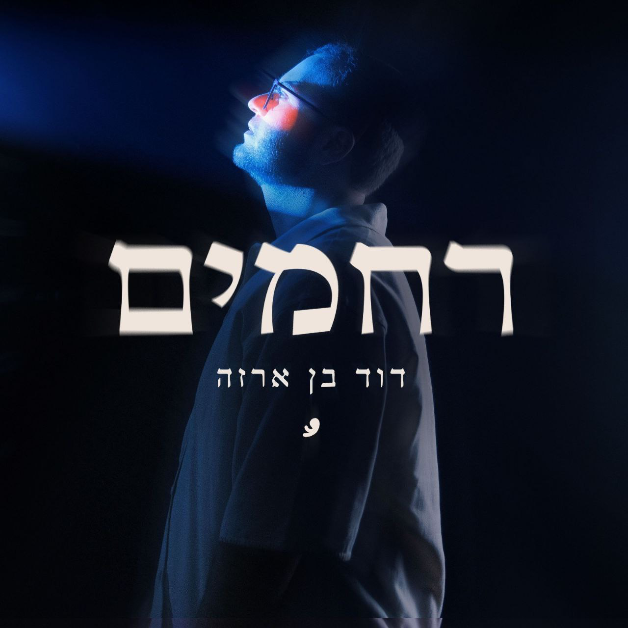 David Ben Arza  – Rachamim (Single)