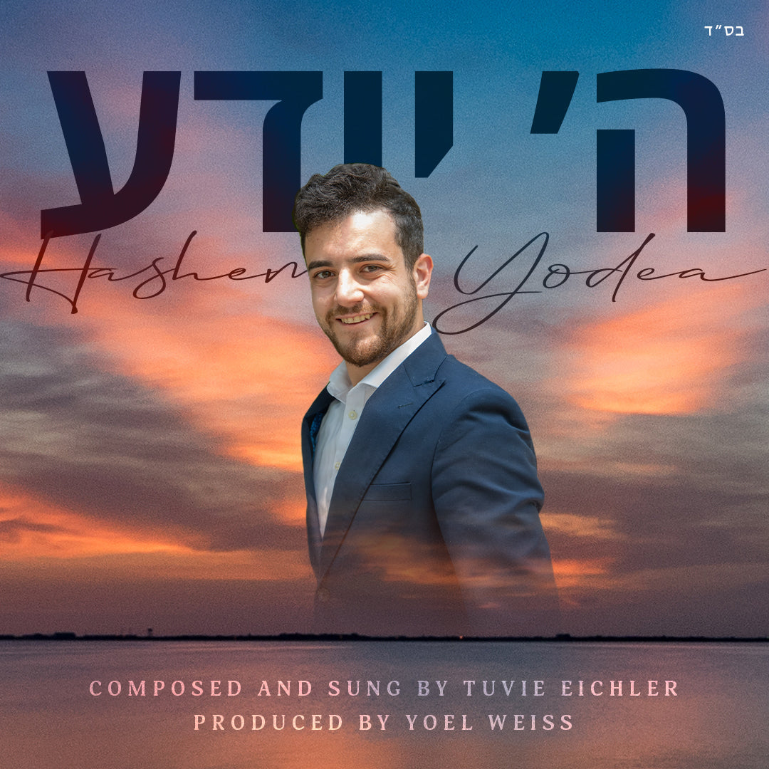 Tuvie Eichler - Hashem Yodea (Single)