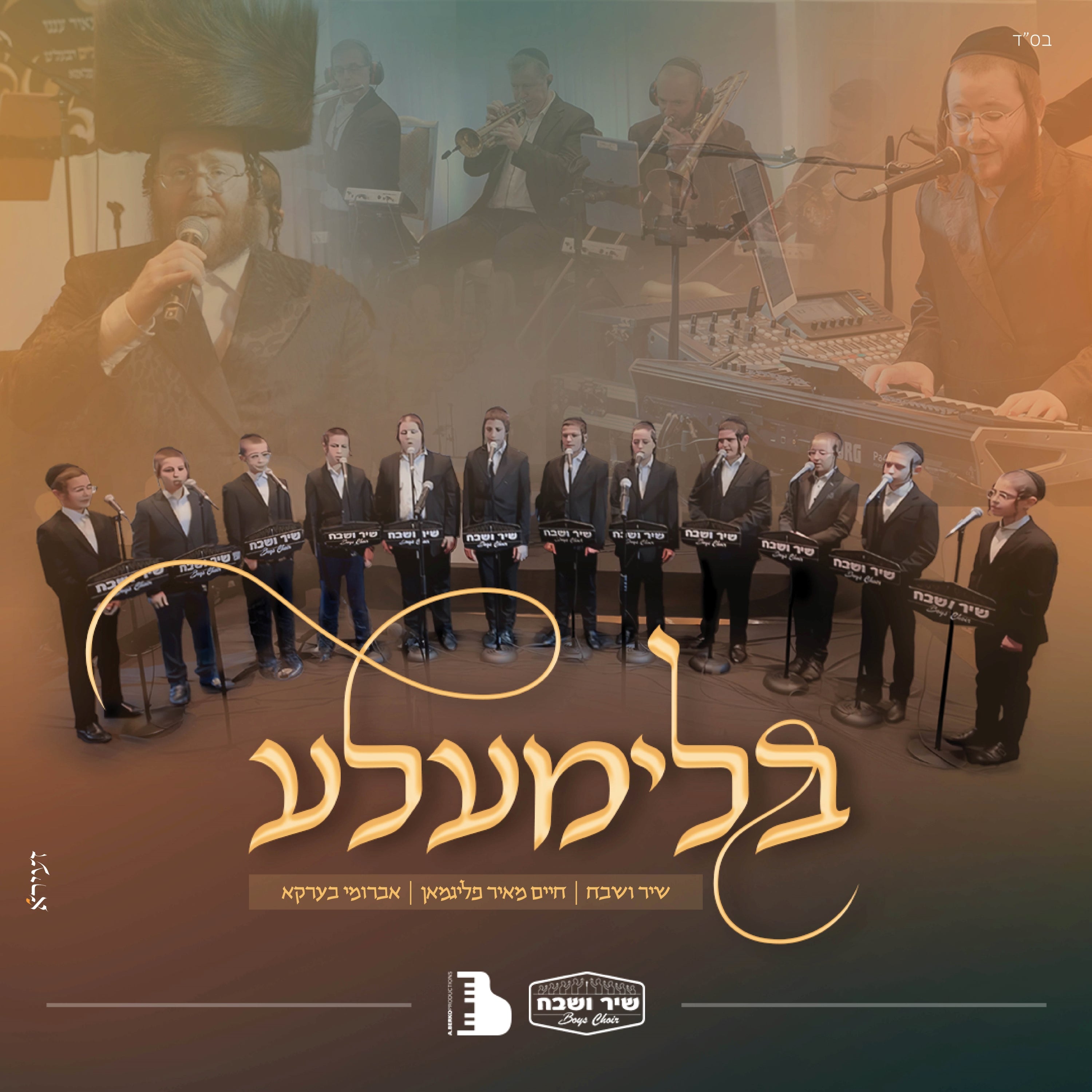 Shir Vshevach Boys Choir - Blimele [Cover] (Single)