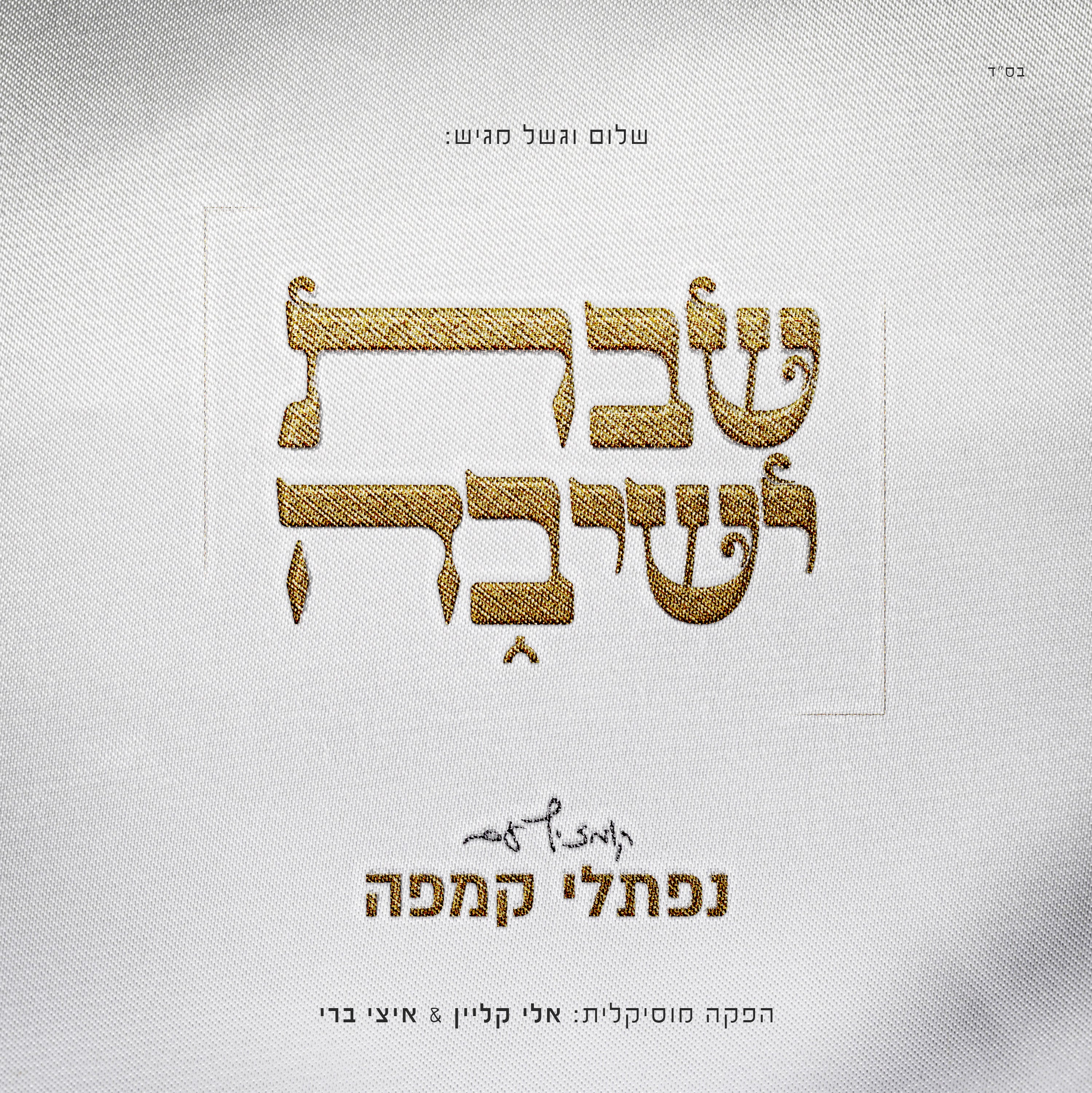 Naftali Kempeh - Shabbos Yeshiva