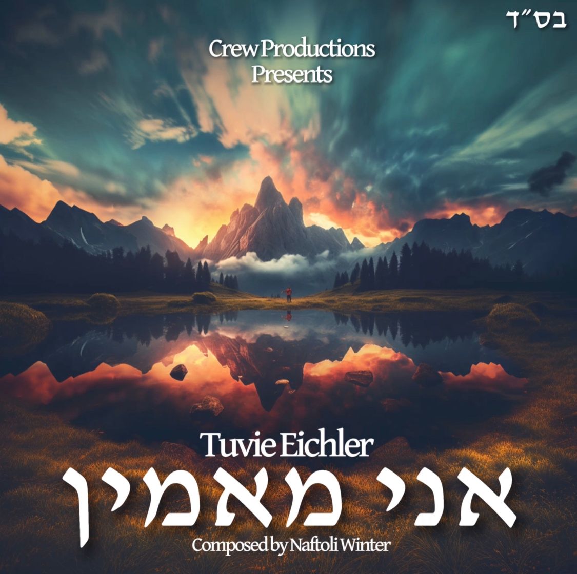 Tuvie Eichler - Ani Maamin (Single)