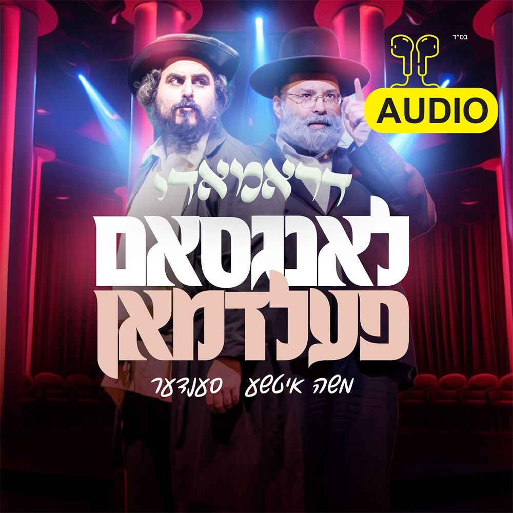 Dramady/דראמאדי (Audio)