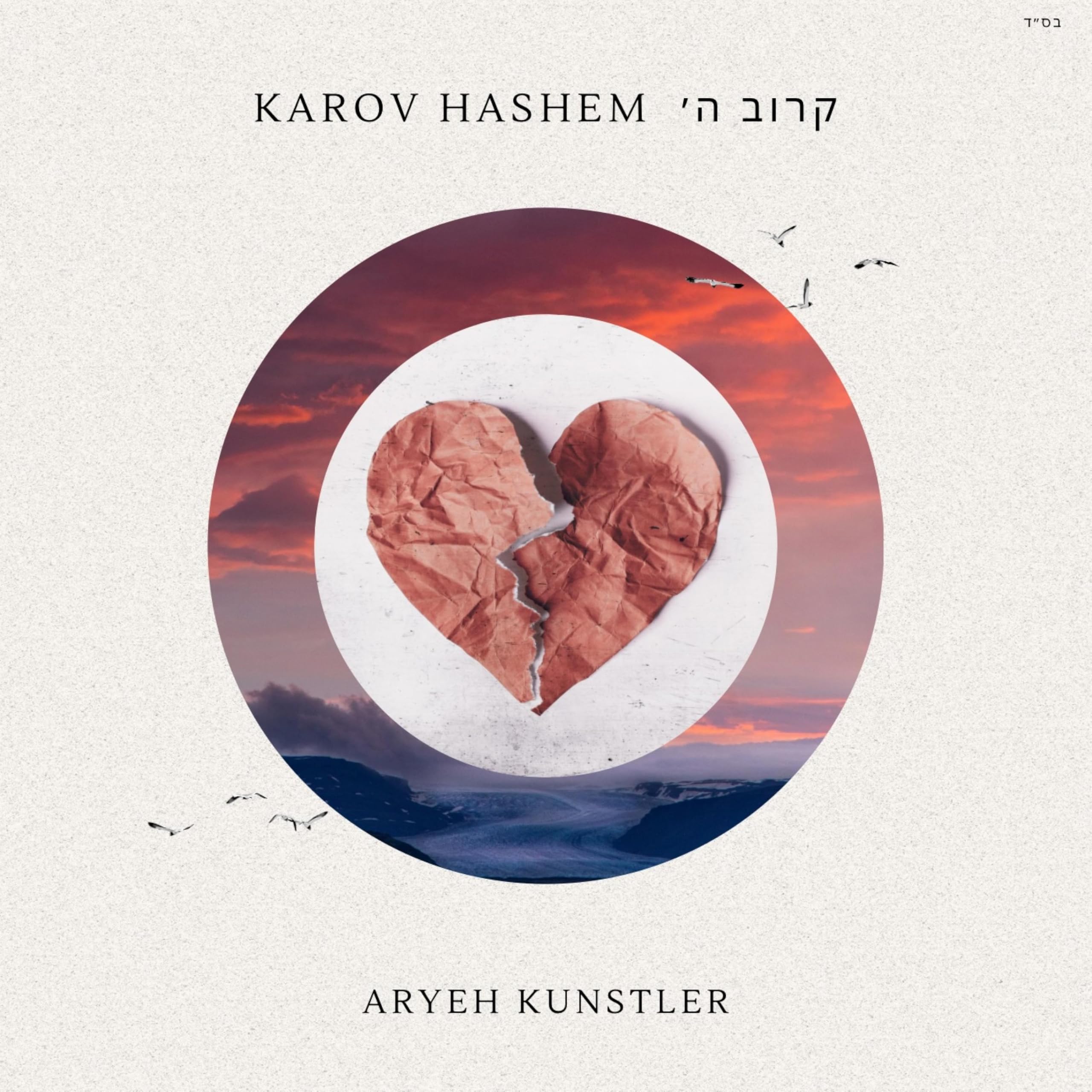 Aryeh Kunstler - Karov Hashem (Single)