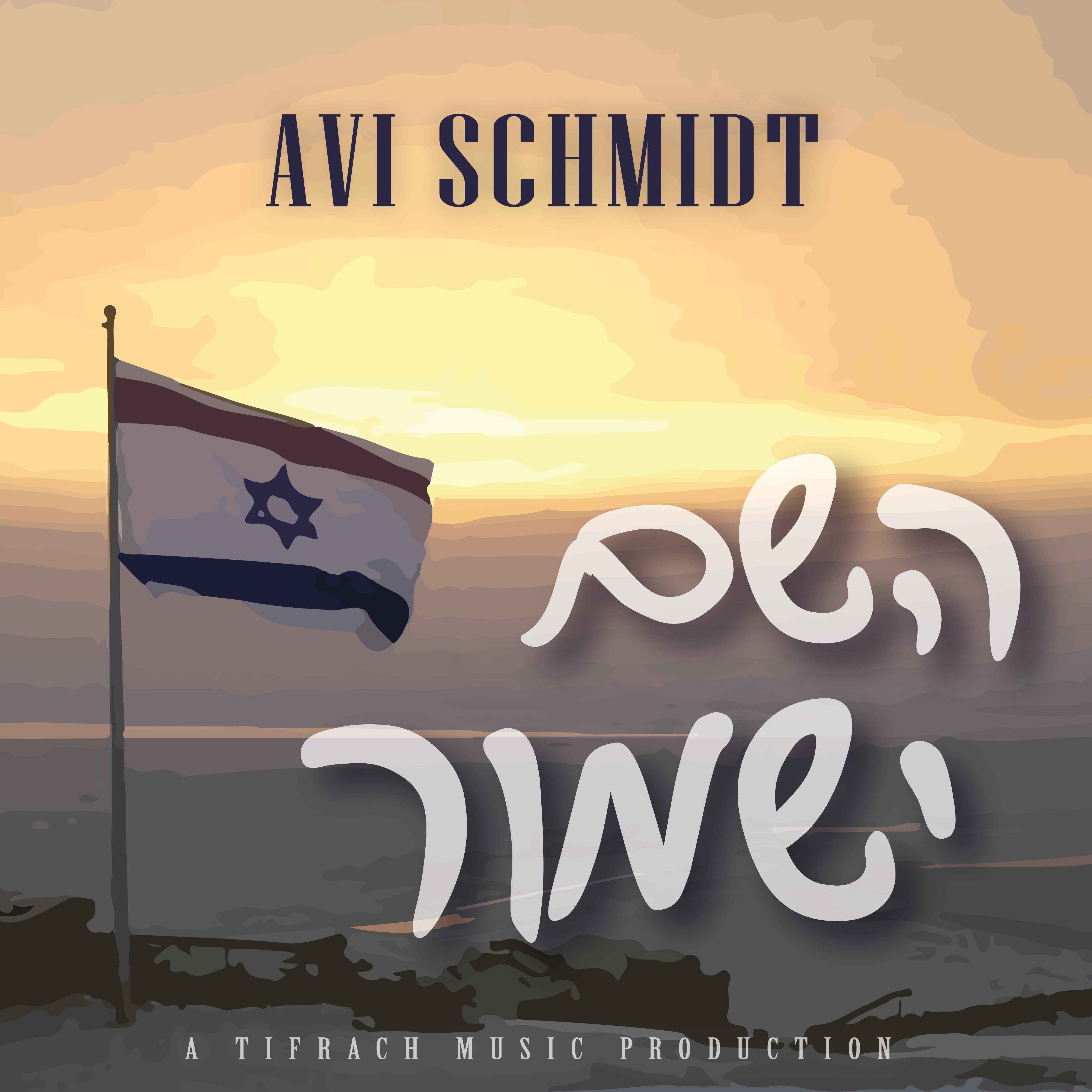 Avi Schmidt - Hashem Yishmor (Single)