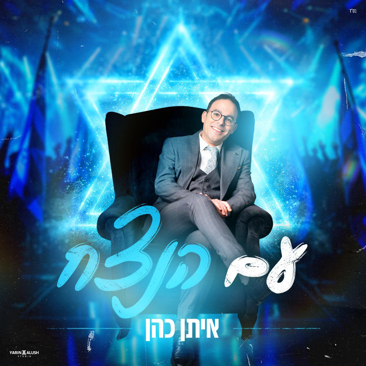 Eitan Cohen - Am Ha’netzach (Single)