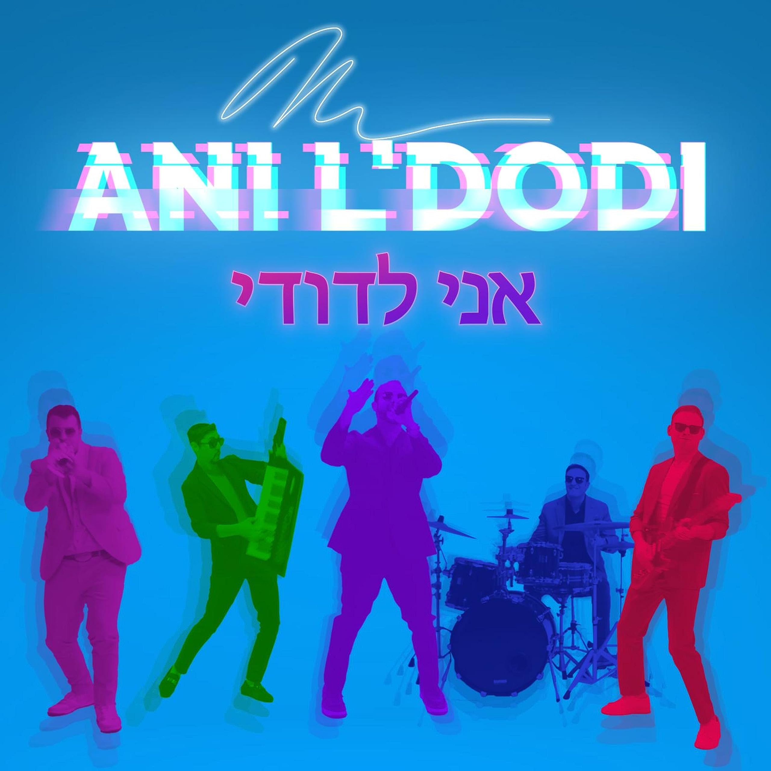 מורדי וינשטיין - אני לדודי (רווק)