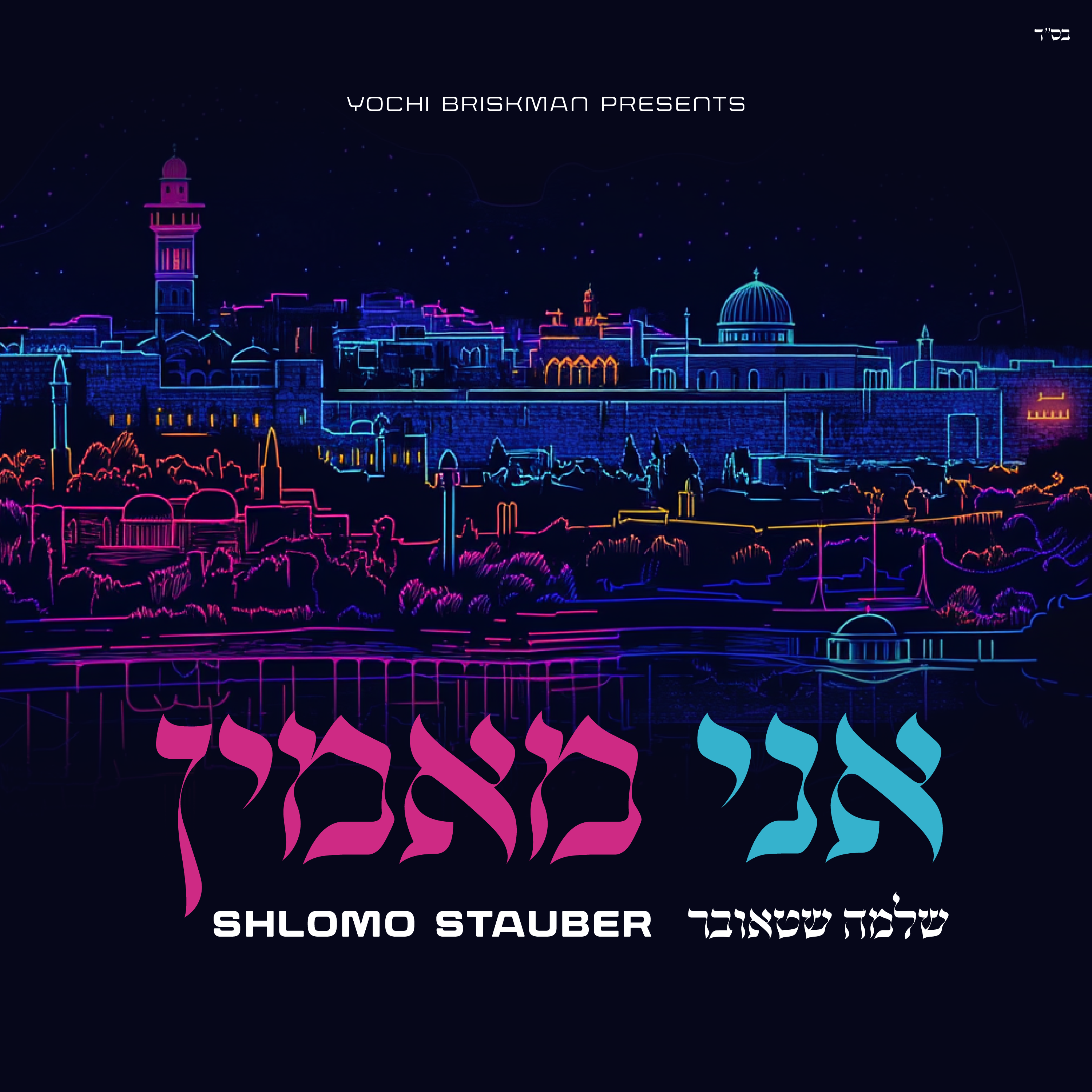 Shlomo Stauber - Ani Maamin (Single)