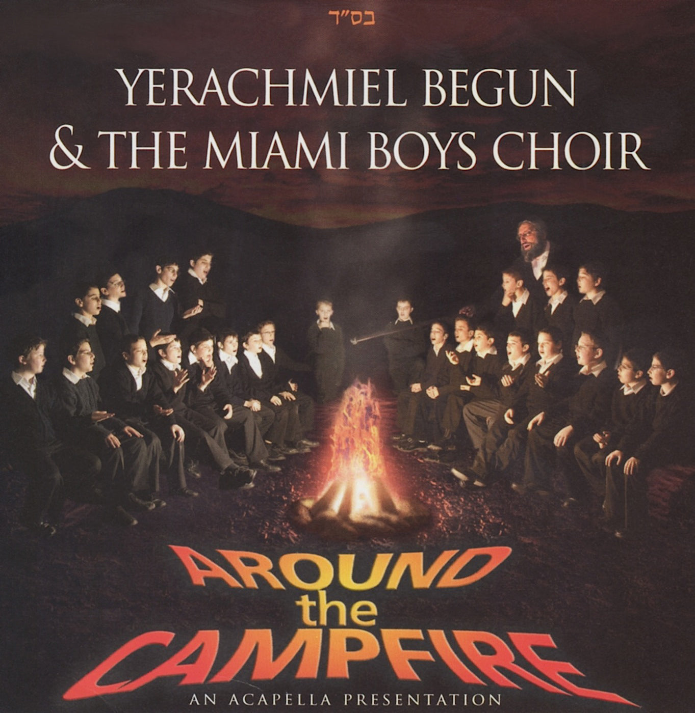 ירחמיאל ביגון ומקהלת הבנים של מיאמי - מסביב למדורה