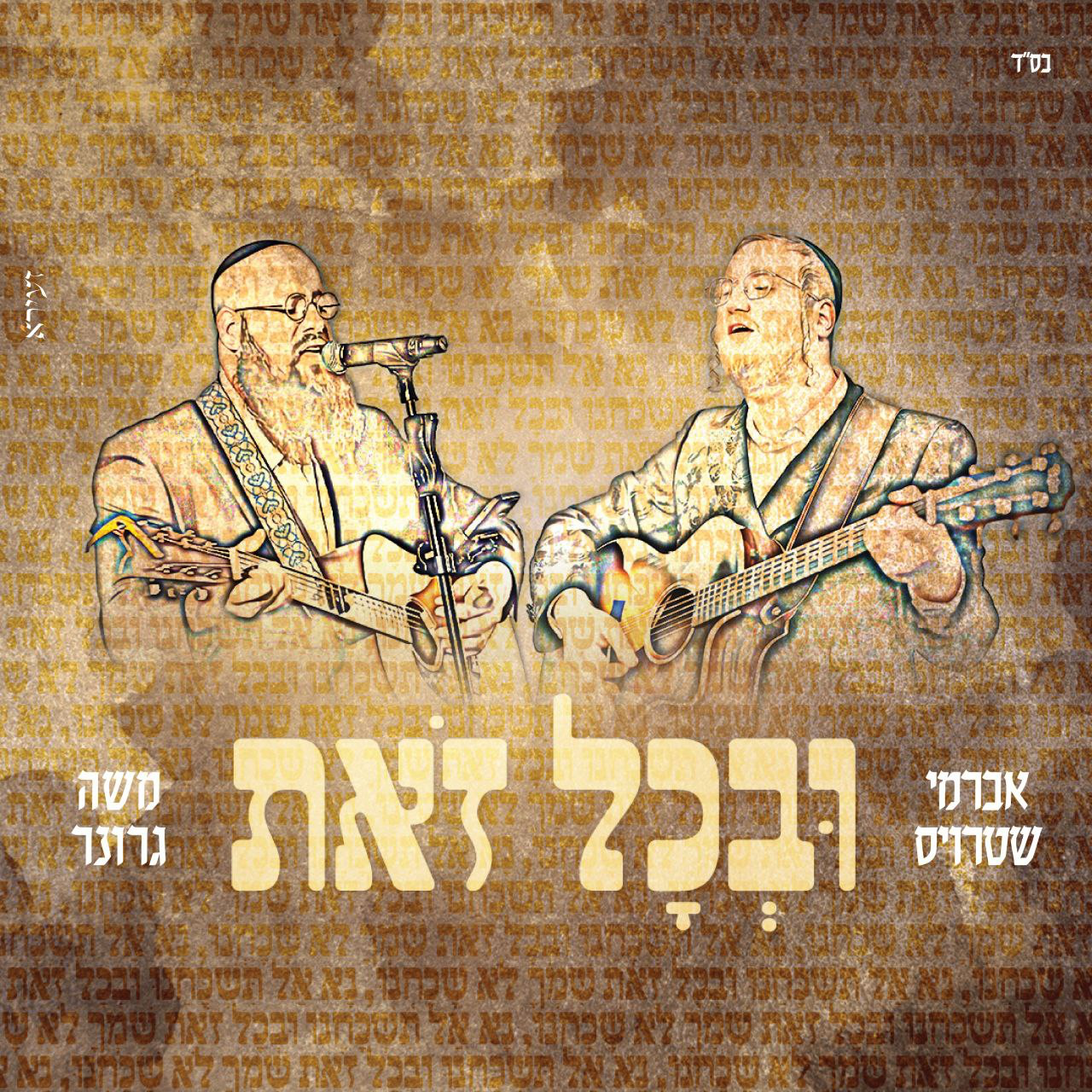 Avrumy Straus & Moshe Groner – Uvechol Zos [Cover] (Single)