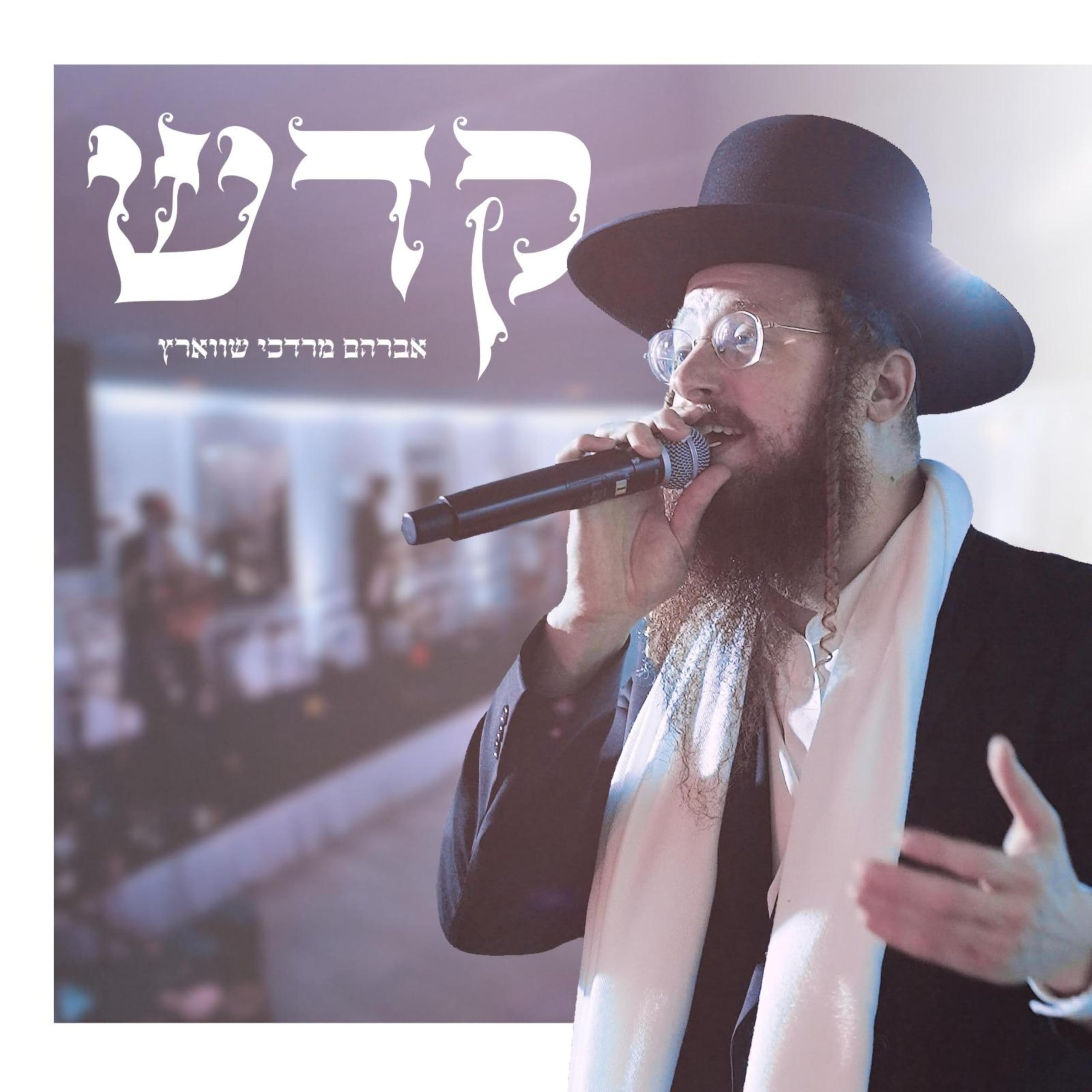 Avrum Mordche Schwartz - Kadeish [Live] (Single)