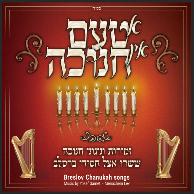 Yitzchok Weberman - A Taam in Chanukah