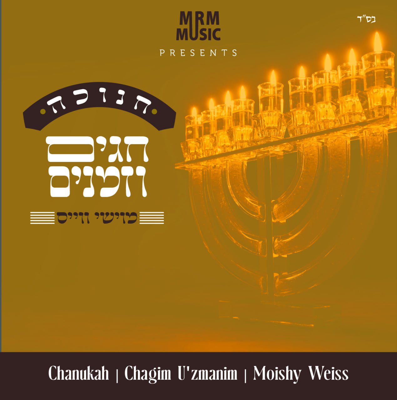 Moishy Weiss - Chagim Uzmanim: Chanukah