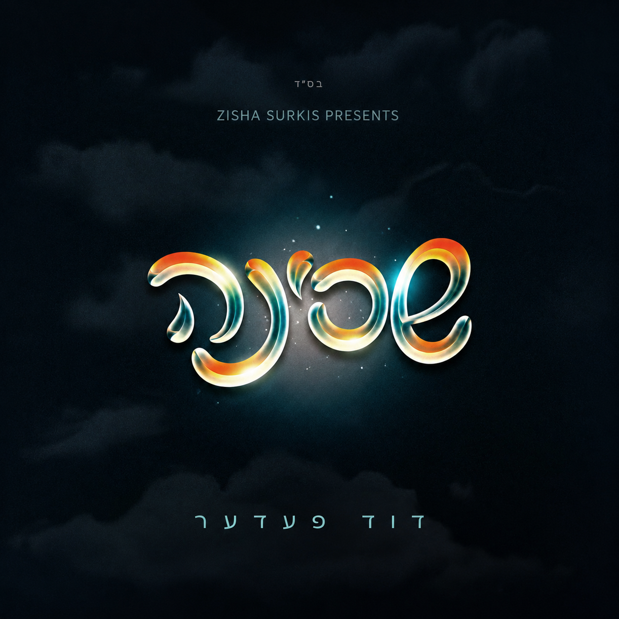 Duvid Feder - Shechinah