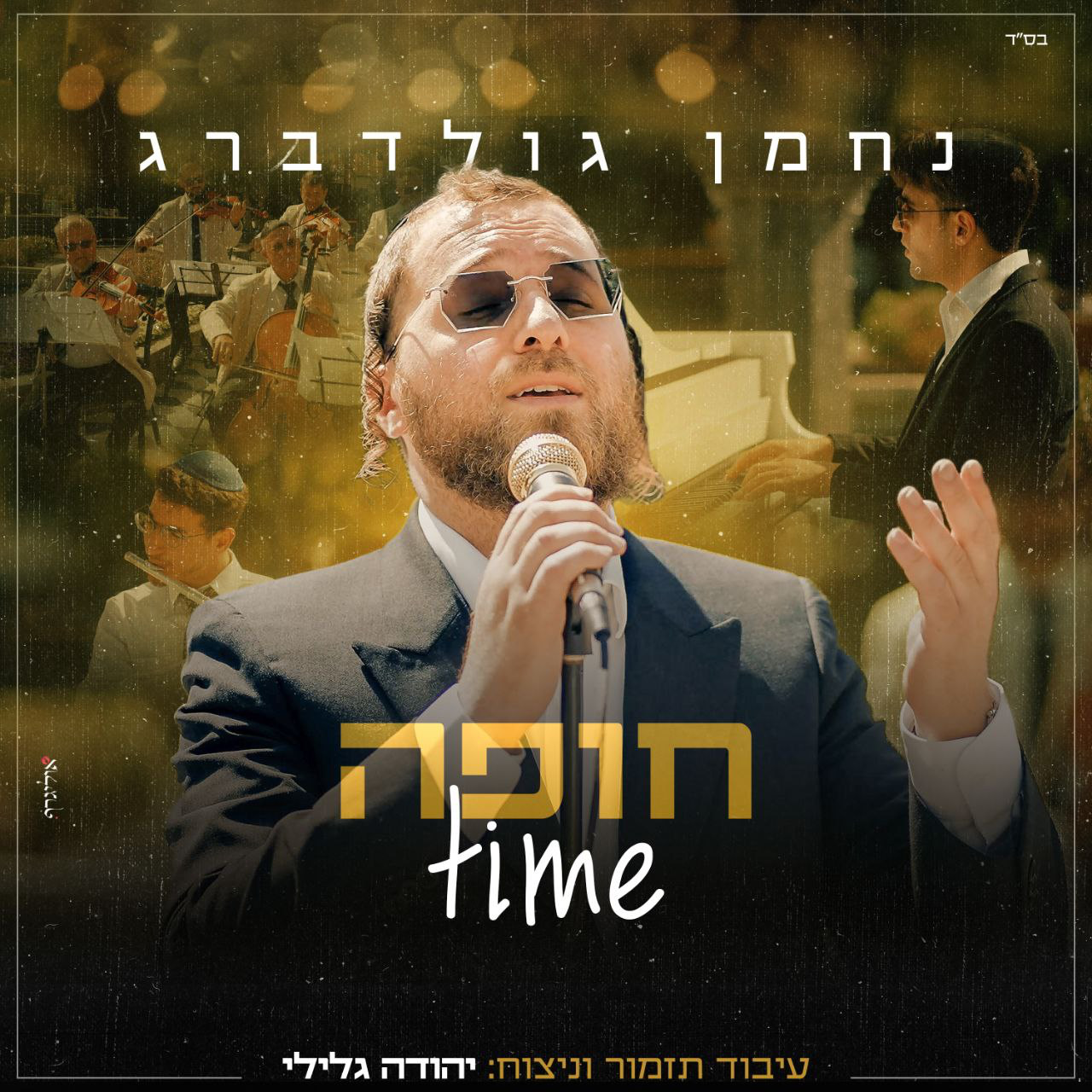 Nachman Goldberg – Chuppa Time [Medley] (Single)