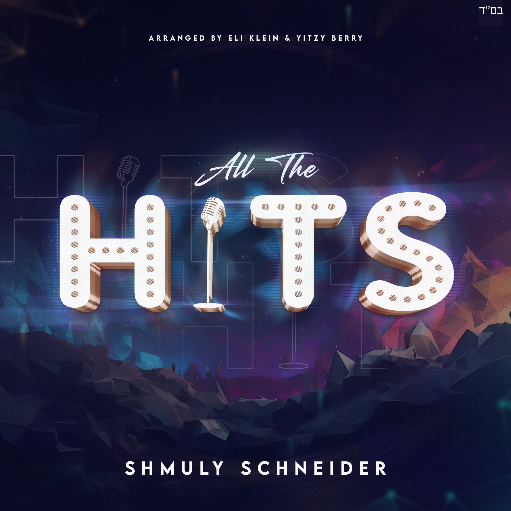 Shmuly Schneider - All The Hits [Medley] (Single)