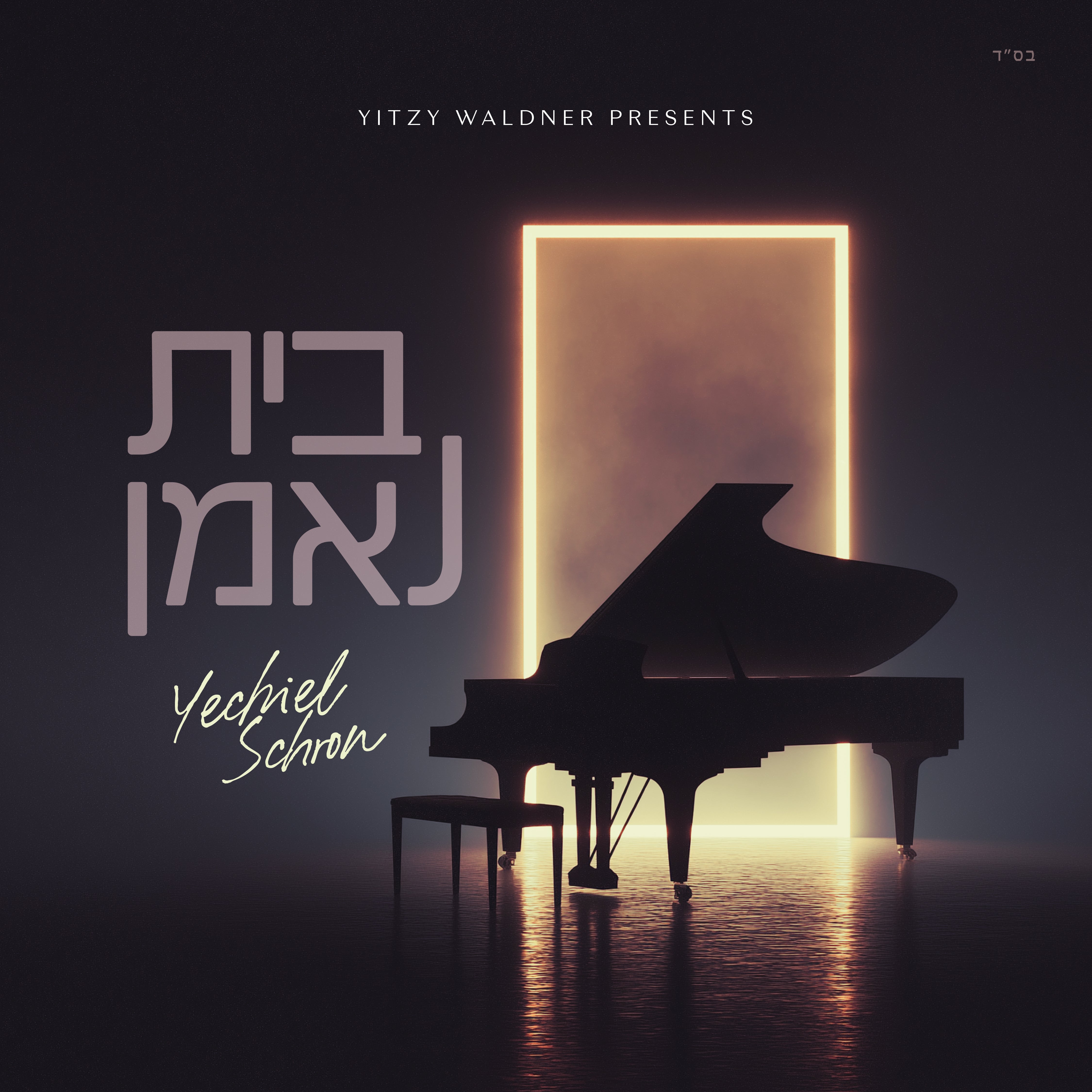 Yechiel Schron - Bayis Ne'eman