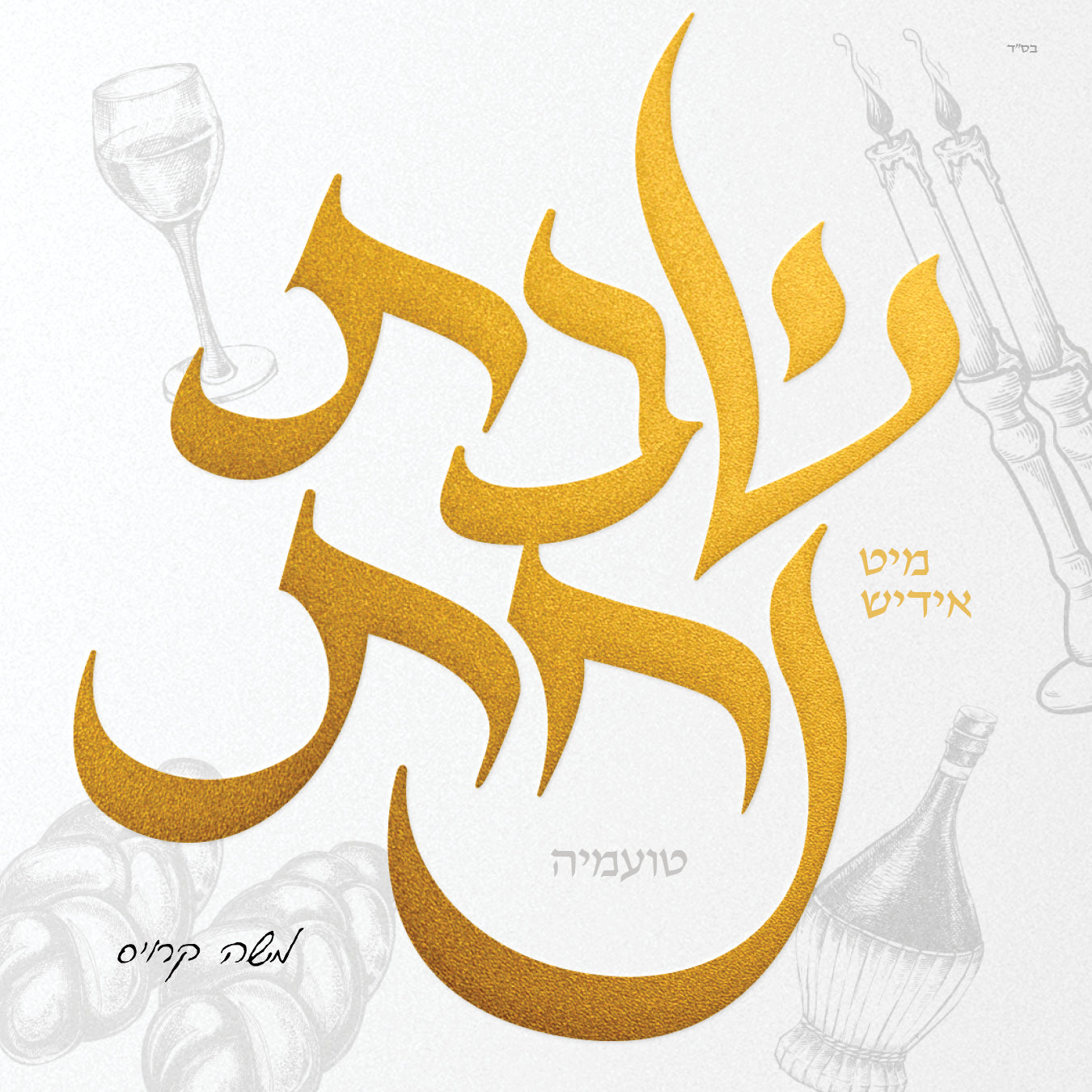 Yiddish Nachas - Shabbos Nachas Toamehu