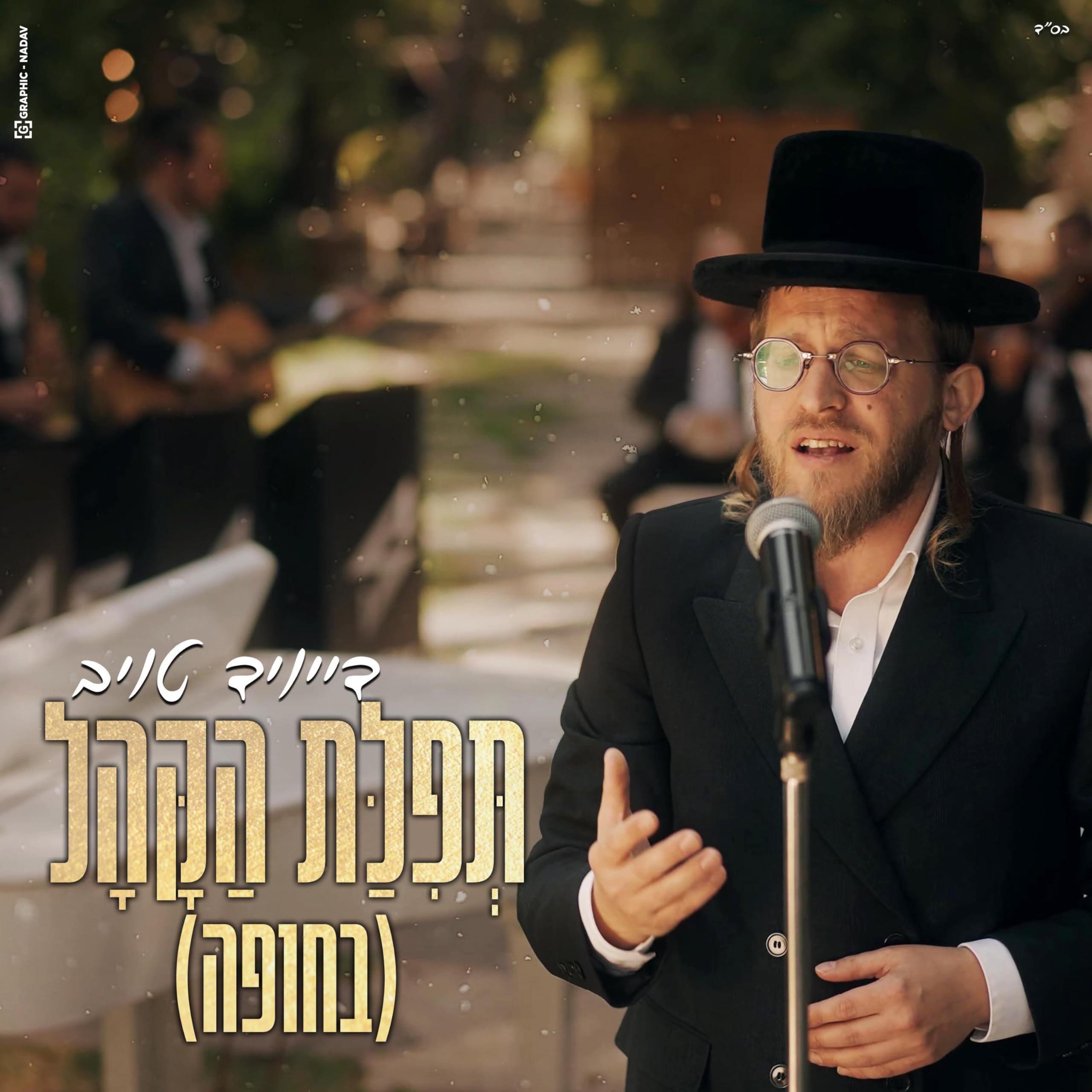 דוד טאוב - תפילת הקהל (סינגל)