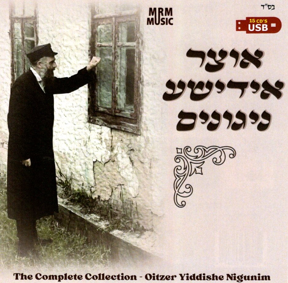 The Complete Oitzer Yiddishe Nigunim Collection