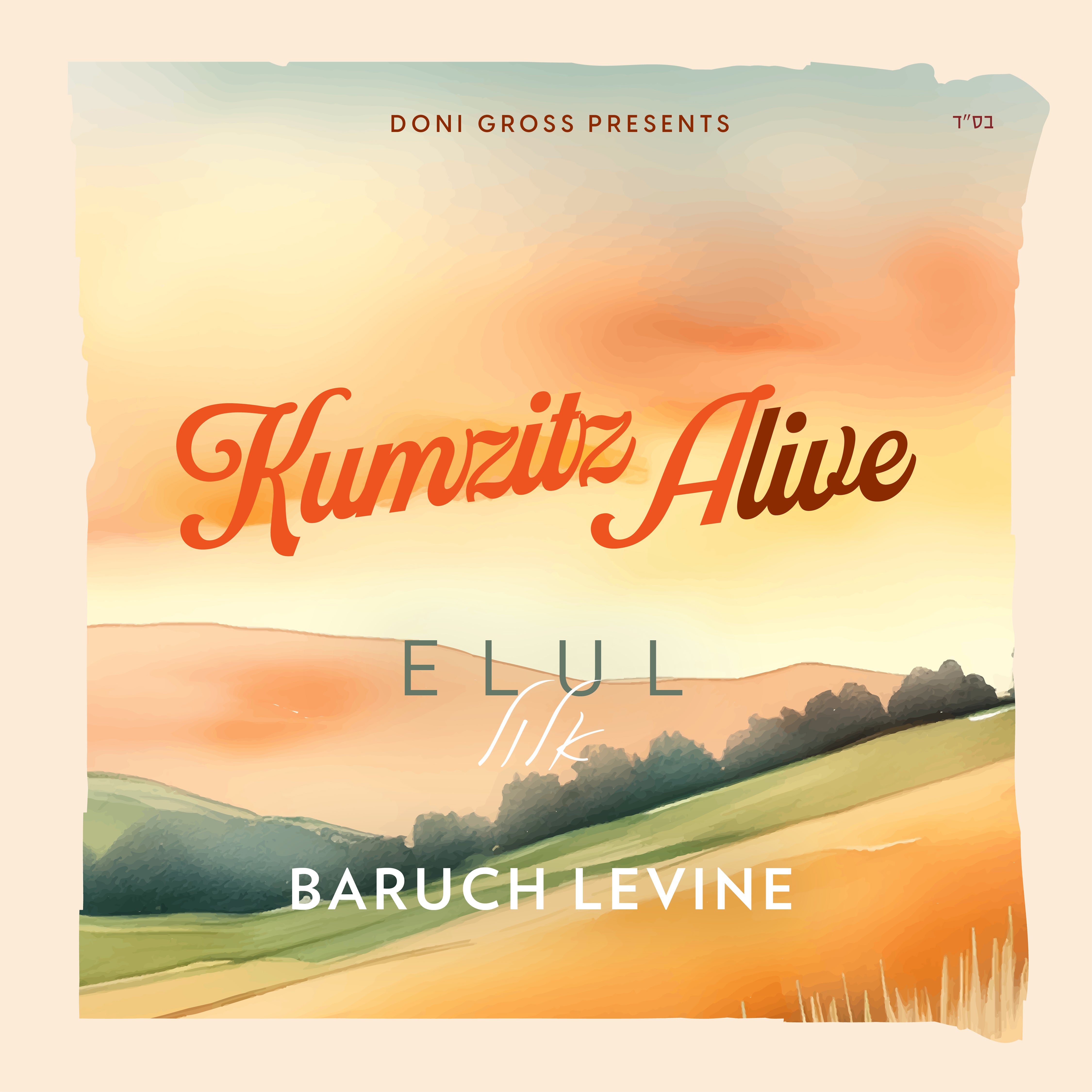 Baruch Levine - Kumzitz Alive - Elul