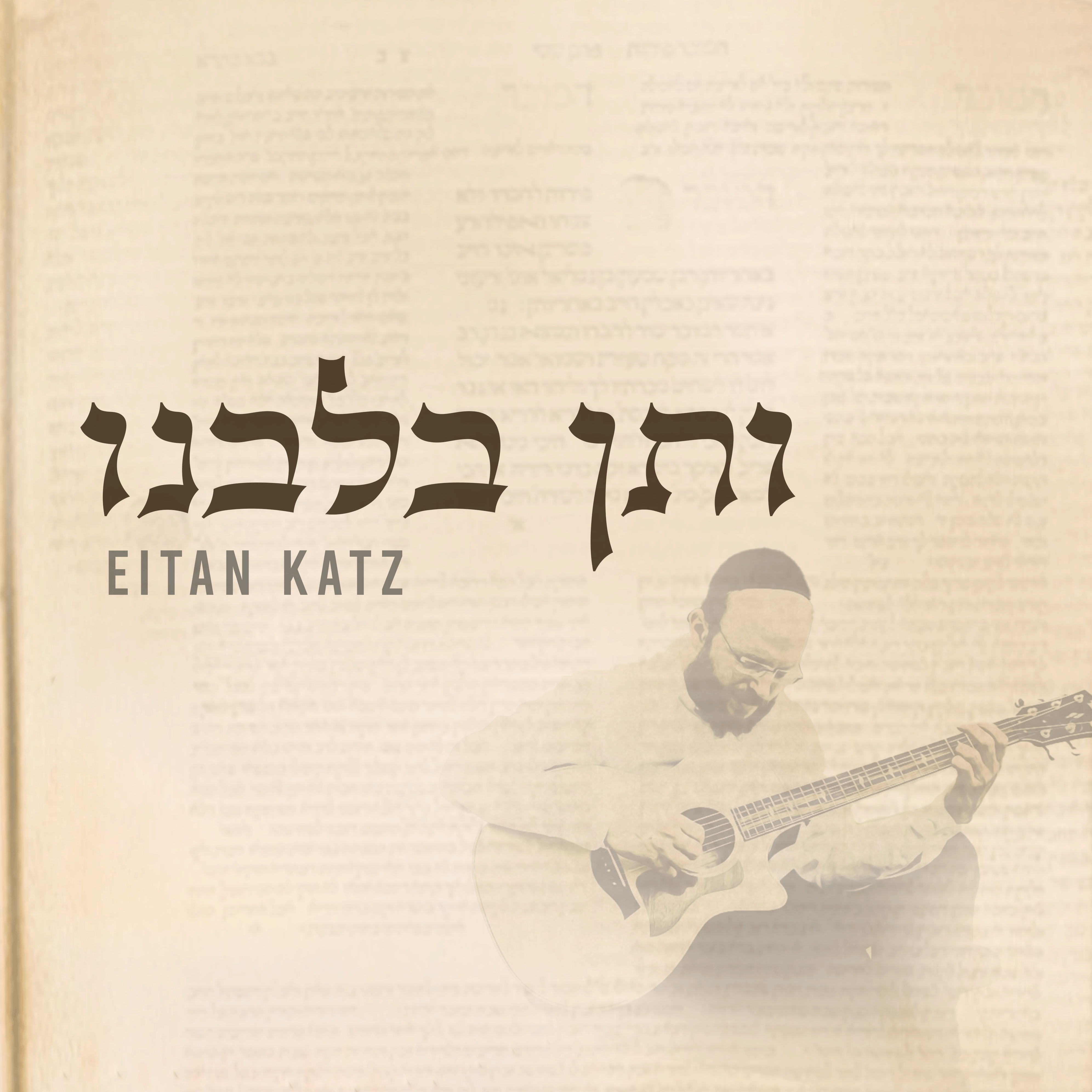 Eitan Katz - Vesein Belibeinu (Single)