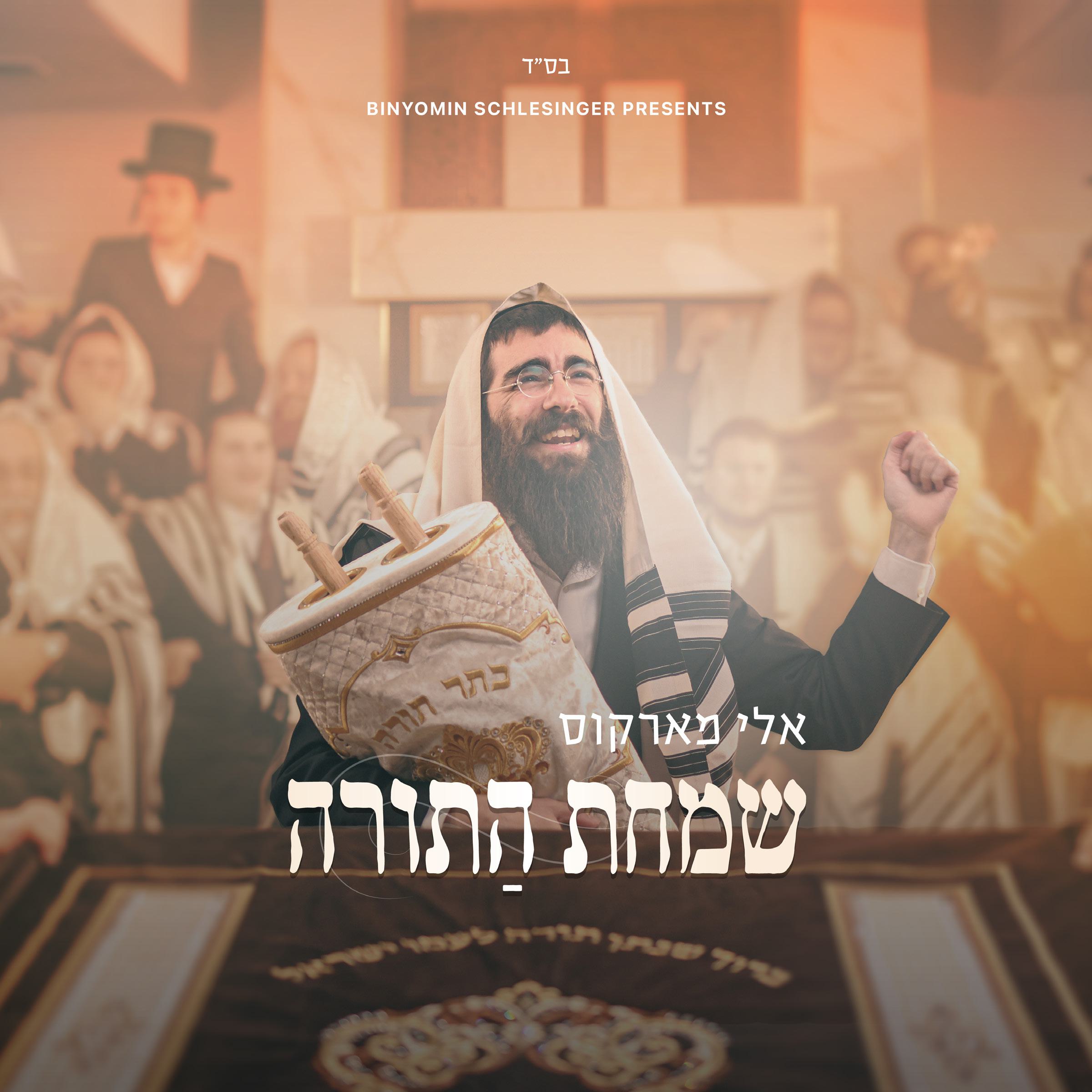 Eli Marcus - Simchas HaTorah