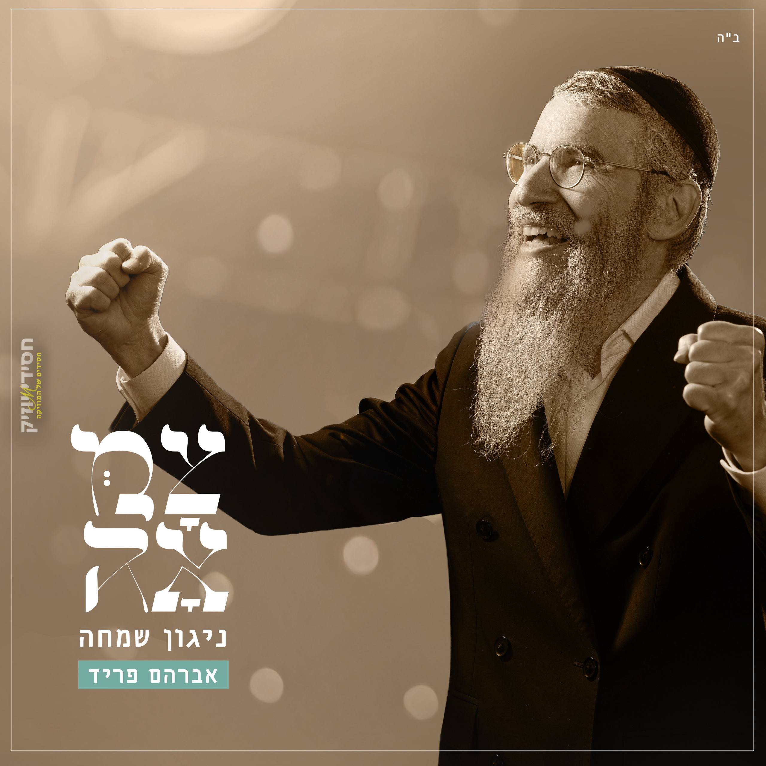 Avraham Fried - Niggun Simcha [Tzamah] (Single)