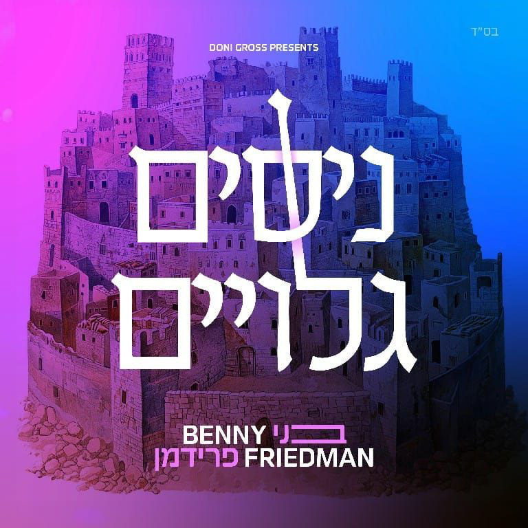 Benny Friedman – Nissim Geluyim (Single)