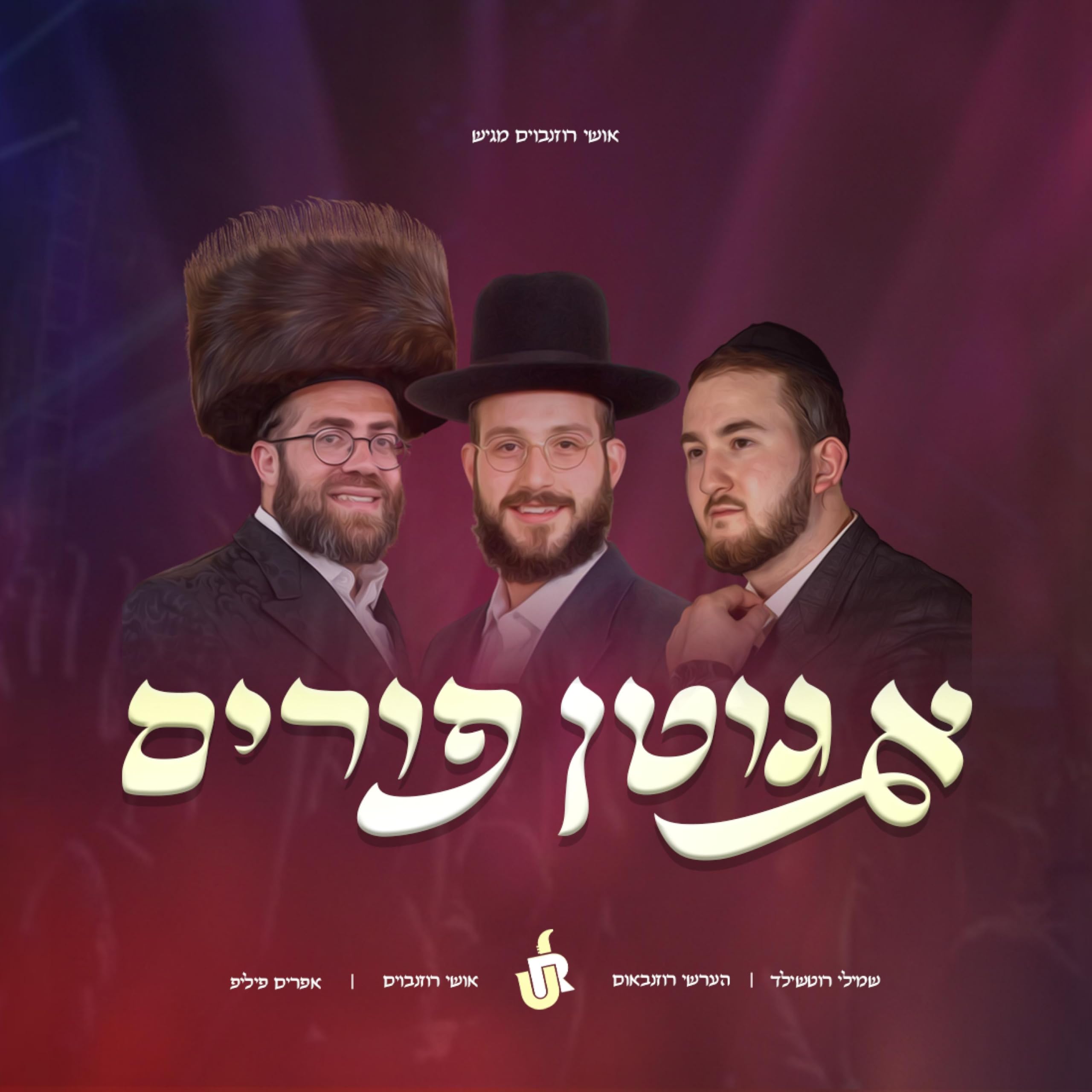 Ushi Rosenbaum Ft. Shmilly Rothschild, Hershy Rosenbaum & Ephraim Phillip - A Gitten Purim (Single)
