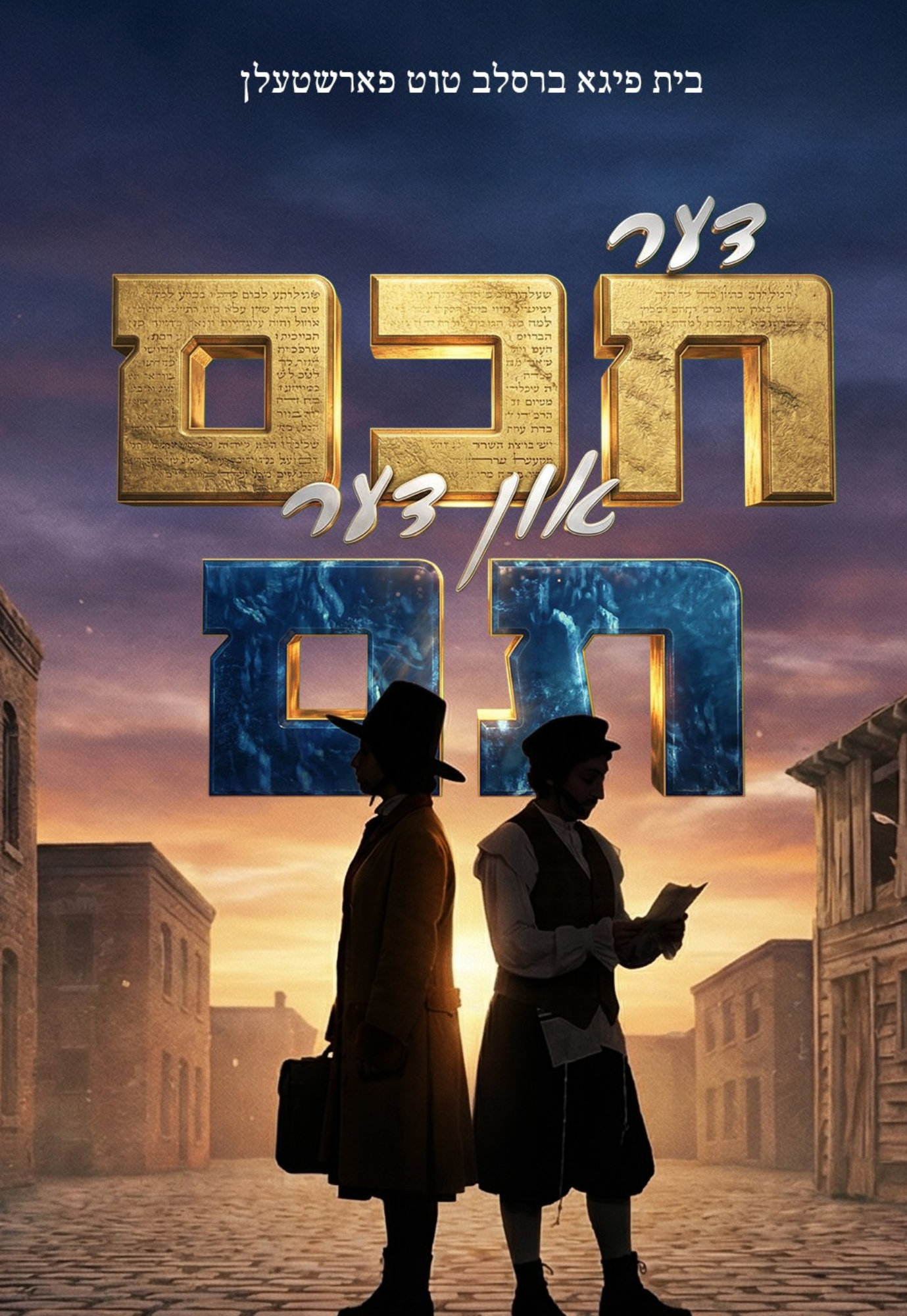 Chuchem/חכם (Video)