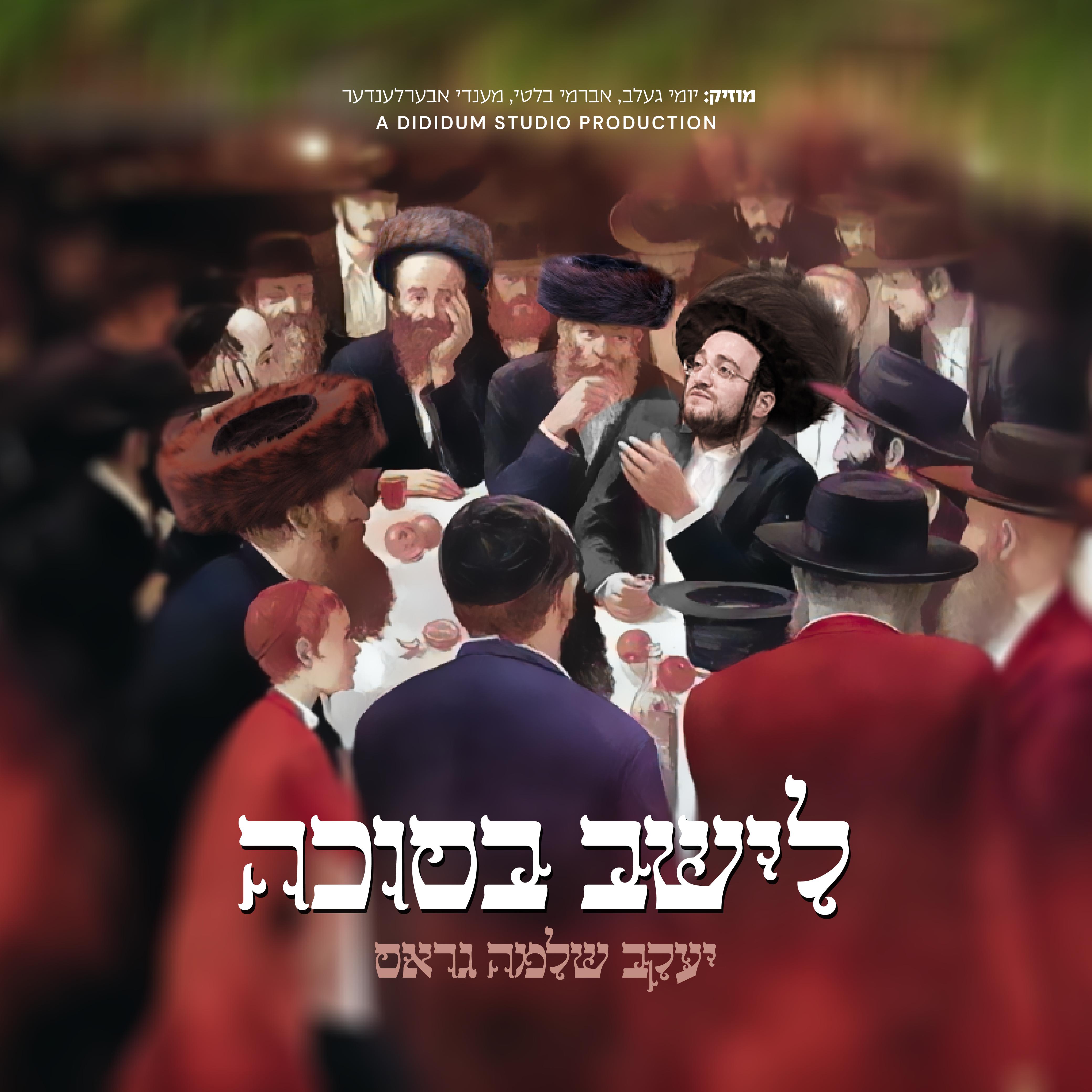 Yaakov Shlomo Gross - Leishev BaSukkah (Single)