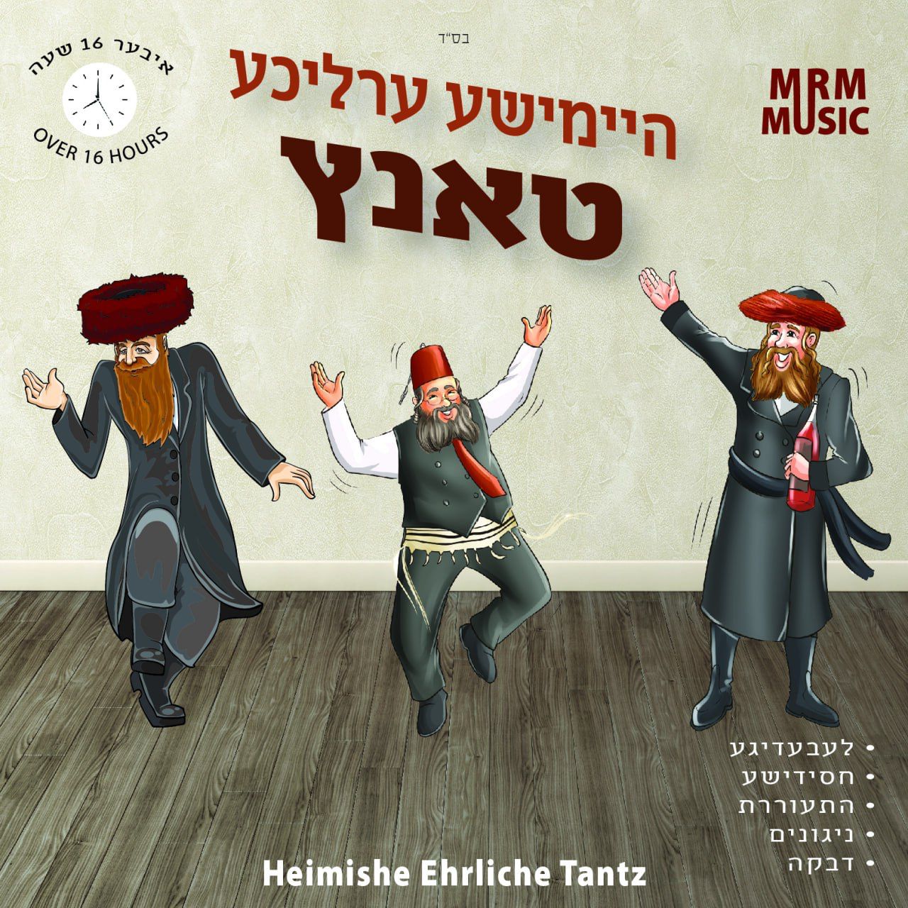 MRM Music - Heimishe Ehrliche Tantz