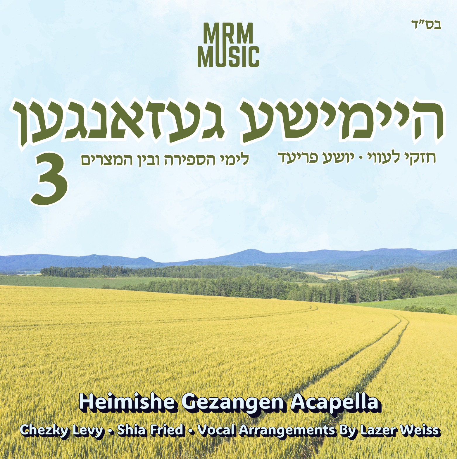 MRM - Heimishe Gezangen 3