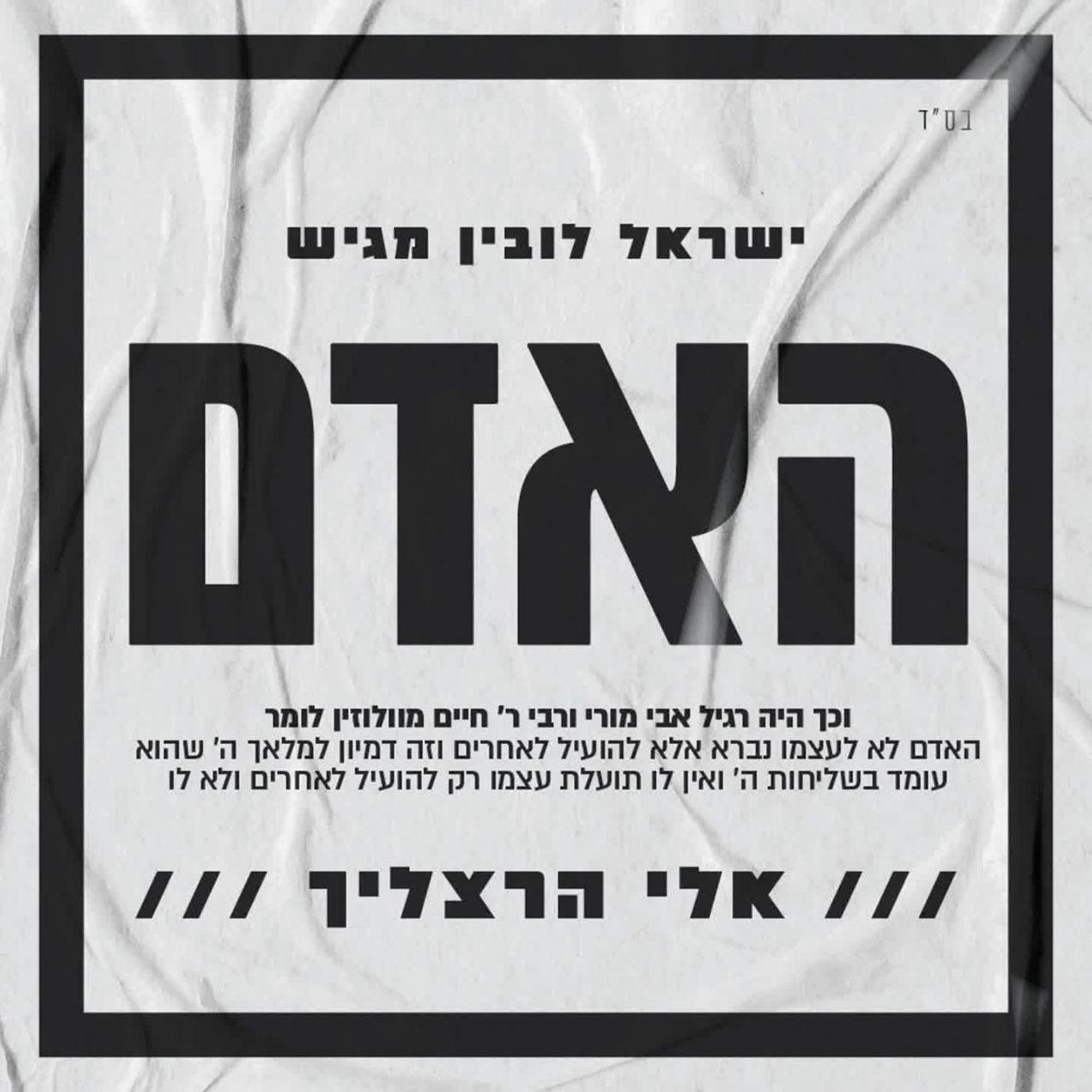 Eli Herzlich - Ha'Adam (Single)